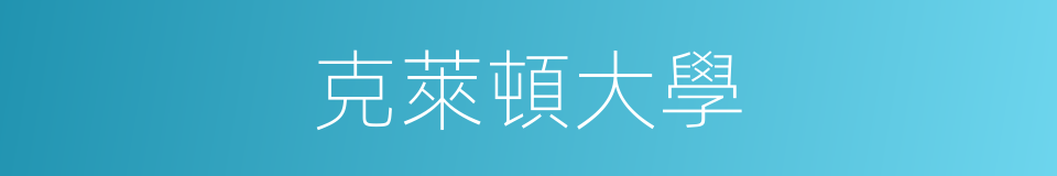 克萊頓大學的同義詞