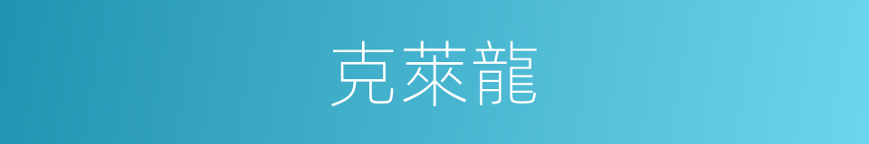 克萊龍的同義詞