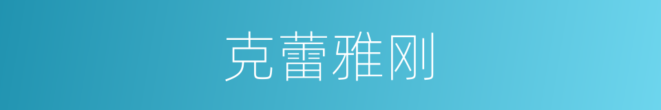 克蕾雅刚的同义词