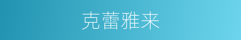 克蕾雅来的同义词