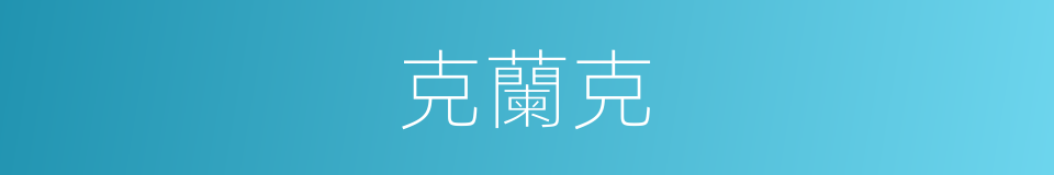 克蘭克的同義詞