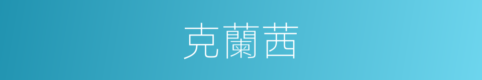 克蘭茜的同義詞