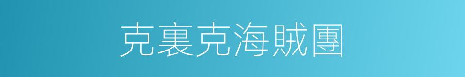 克裏克海賊團的同義詞