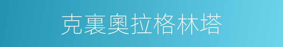 克裏奧拉格林塔的同義詞