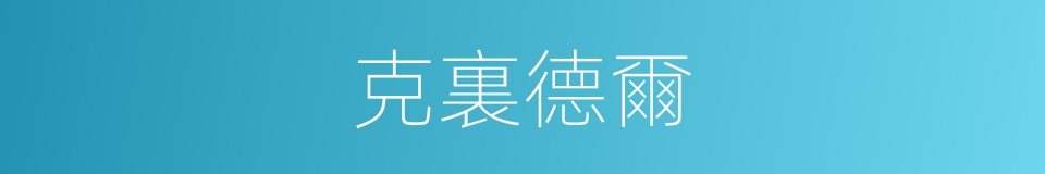 克裏德爾的同義詞