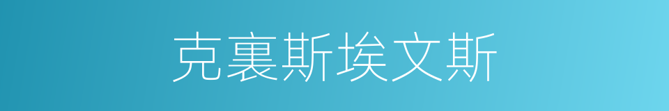 克裏斯埃文斯的同義詞