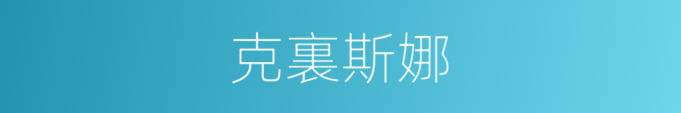 克裏斯娜的同義詞