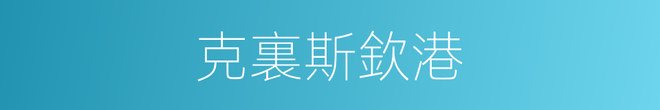 克裏斯欽港的同義詞