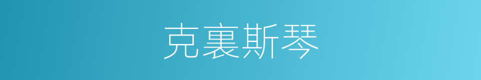 克裏斯琴的同義詞