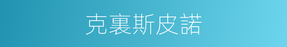 克裏斯皮諾的同義詞