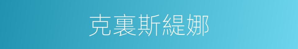 克裏斯緹娜的同義詞