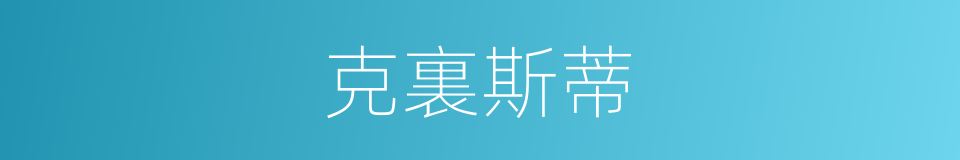 克裏斯蒂的同義詞