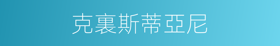 克裏斯蒂亞尼的同義詞