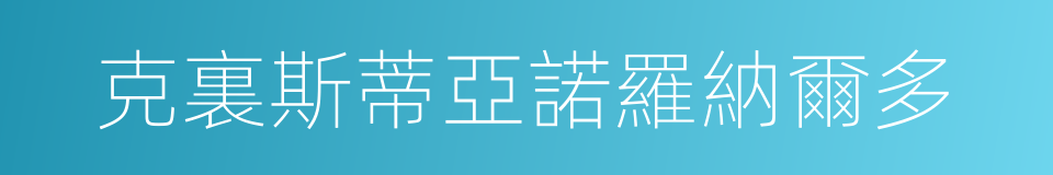 克裏斯蒂亞諾羅納爾多的同義詞
