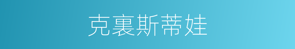 克裏斯蒂娃的同義詞