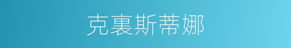 克裏斯蒂娜的同義詞