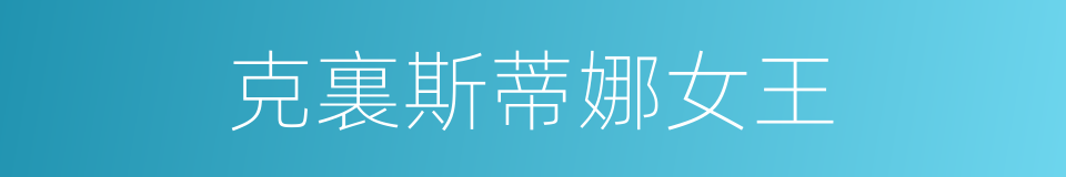 克裏斯蒂娜女王的同義詞