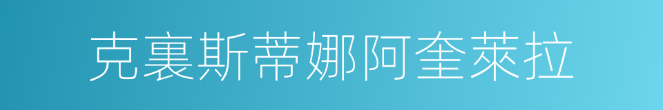 克裏斯蒂娜阿奎萊拉的同義詞