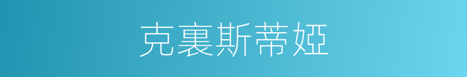 克裏斯蒂婭的同義詞