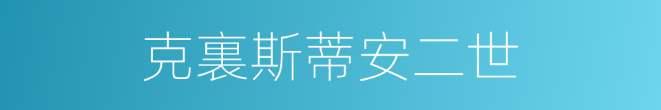 克裏斯蒂安二世的同義詞