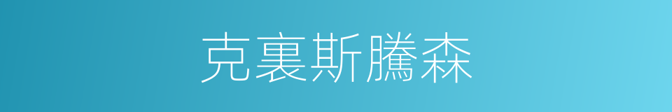 克裏斯騰森的同義詞