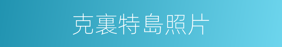 克裏特島照片的同義詞