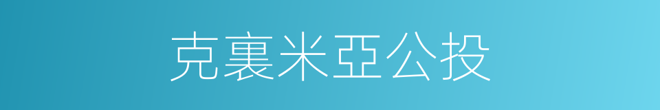 克裏米亞公投的同義詞