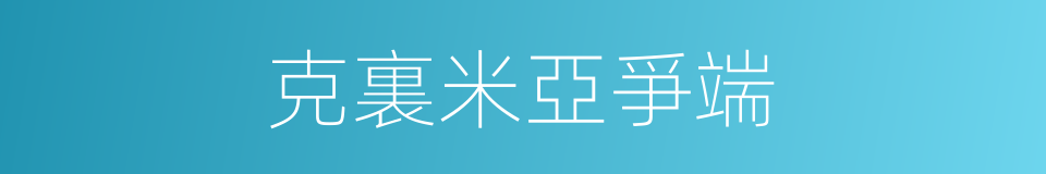 克裏米亞爭端的同義詞