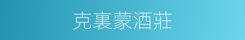 克裏蒙酒莊的同義詞