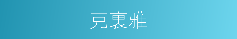 克裏雅的同義詞