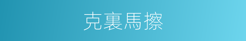克裏馬擦的意思