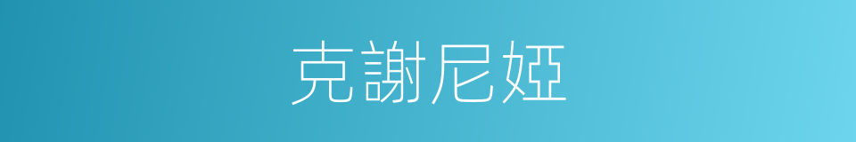 克謝尼婭的同義詞