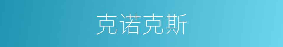 克诺克斯的同义词