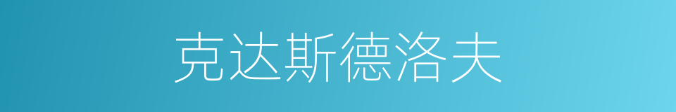 克达斯德洛夫的同义词