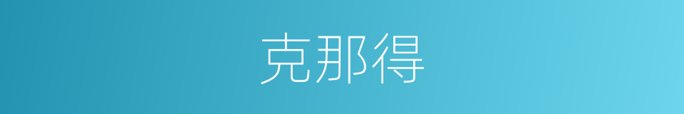 克那得的同义词