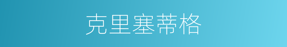 克里塞蒂格的同义词