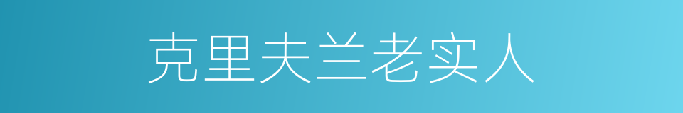 克里夫兰老实人的同义词