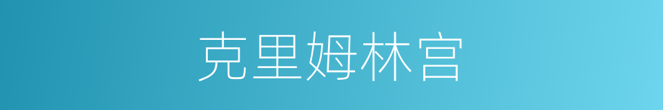 克里姆林宫的意思