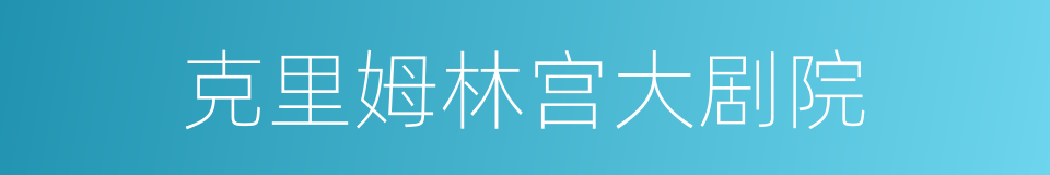 克里姆林宫大剧院的同义词