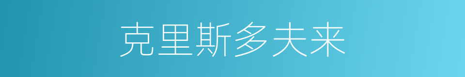 克里斯多夫来的同义词