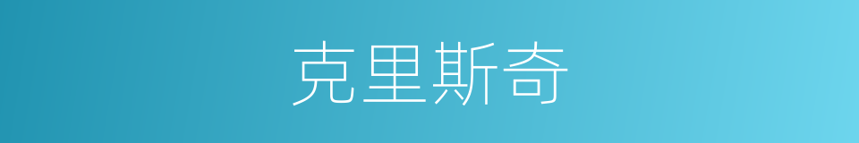 克里斯奇的同义词