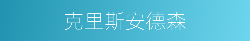 克里斯安德森的同义词