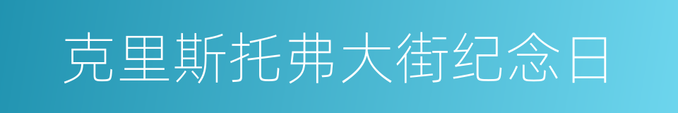 克里斯托弗大街纪念日的同义词