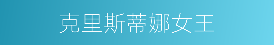 克里斯蒂娜女王的同义词