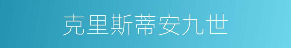 克里斯蒂安九世的同义词