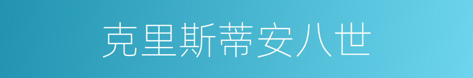 克里斯蒂安八世的同义词