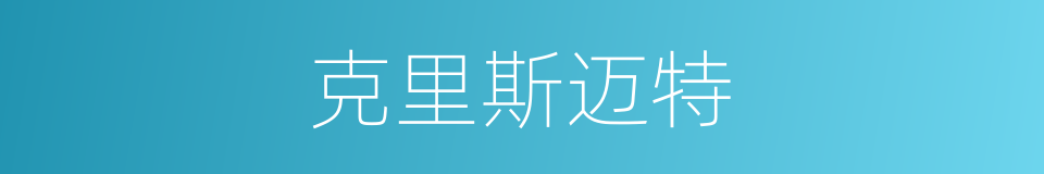 克里斯迈特的同义词