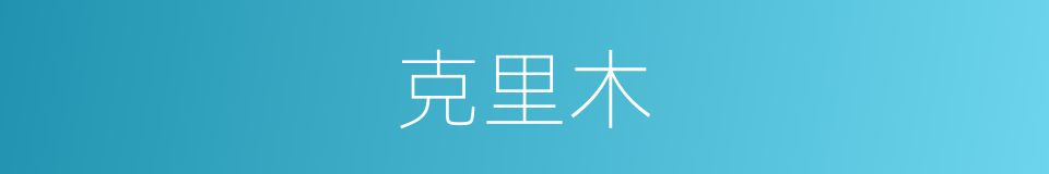 克里木的同义词
