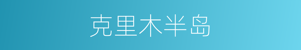 克里木半岛的同义词