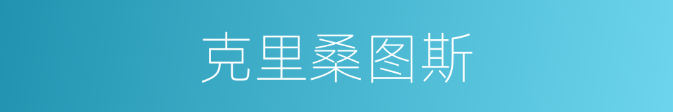 克里桑图斯的同义词